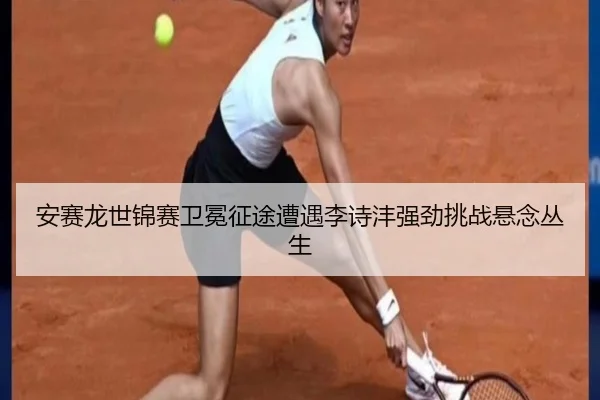 an-sai-long-shi-jin-sai-wei-mian-zheng-tu-zao-yu-li-shi-feng-qiang-jing-tiao-zhan-xuan-nian-cong-sheng-2-751.jpg