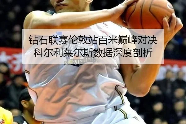 zuan-shi-lian-sai-lun-dun-zhan-bai-mi-dian-feng-dui-jue-ke-er-li-lai-er-si-shu-ju-shen-du-pou-xi-2-399.jpg
