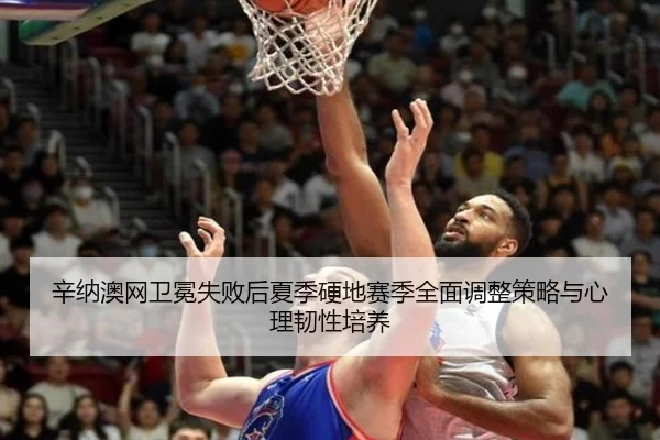 xin-na-ao-wang-wei-mian-shi-bai-hou-xia-ji-ying-di-sai-ji-quan-mian-tiao-zheng-ce-lve-yu-xin-li-ren-xing-pei-yang-3-760.jpg