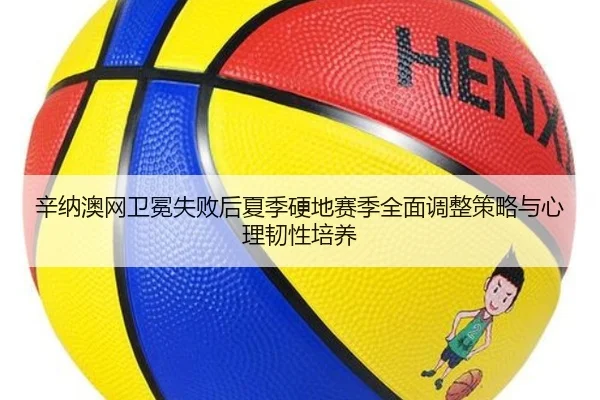 辛纳澳网卫冕失败后夏季硬地赛季全面调整策略与心理韧性培养