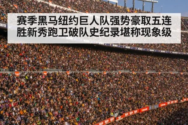 赛季黑马纽约巨人队强势豪取五连胜新秀跑卫破队史纪录堪称现象级