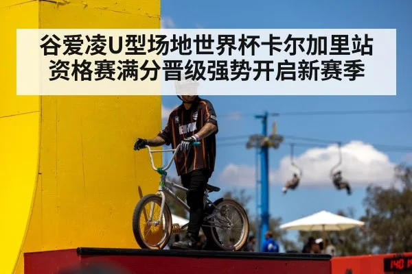 谷爱凌U型场地世界杯卡尔加里站资格赛满分晋级强势开启新赛季