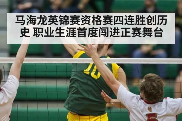 马海龙英锦赛资格赛四连胜创历史 职业生涯首度闯进正赛舞台
