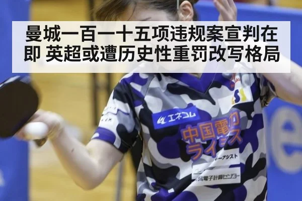 曼城一百一十五项违规案宣判在即 英超或遭历史性重罚改写格局