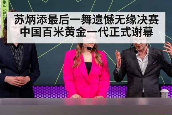 苏炳添最后一舞遗憾无缘决赛 中国百米黄金一代正式谢幕