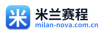 米兰赛程